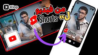 أفضل أداة مونتاج بالذكاء الاصطناعي Klap 🎬