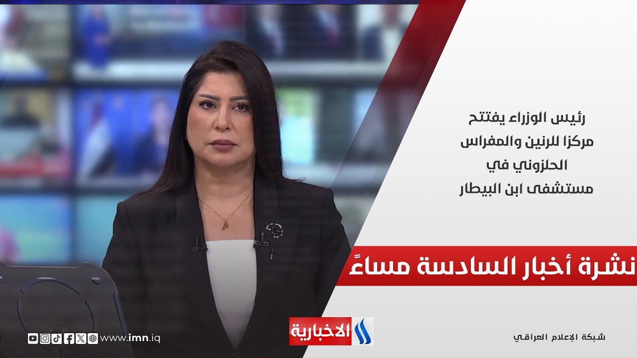 فيديو | رئيس الوزراء يفتتح مركزا للرنين والمفراس الحلزوني في مستشفى ابن البيطار.. نشرة اخبار السادسة مساءً