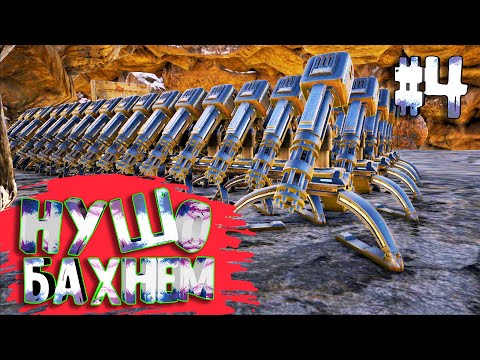 НУ ШО, РЕЙД - ARK Survival Evolved #4