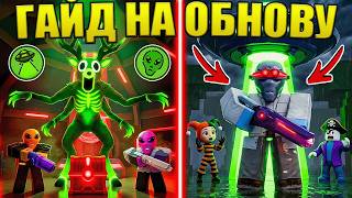 👽МЕСТЬ НЛО, НОВЫЙ КЛАСС, БОСС И ЛОКАЦИИ В ЛУЧШЕМ ГАЙДЕ НА НОВУЮ ОБНОВУ В 99 НОЧЕЙ В ЛЕСУ В РОБЛОКС! 👽МЕСТЬ НЛО, НОВЫЙ КЛАСС, БОСС И ЛОКАЦИИ В ЛУЧШЕМ ГАЙДЕ НА НОВУЮ ОБНОВУ В 99 НОЧЕЙ В ЛЕСУ В РОБЛОКС!