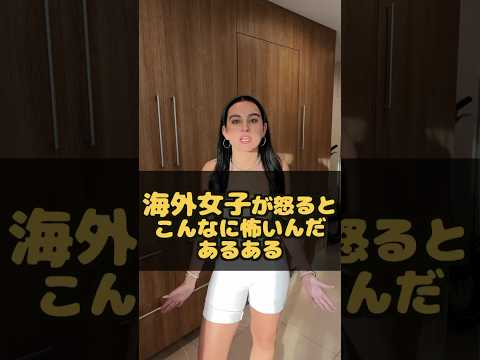 海外ガールあるある！怒ると怖い&hellip;？！ #ロサンゼルス #英語 #英会話 #アメリカ人 #アメリカ生活 #海外ガール #海外ファッション #海外生活 #ルームメイト
