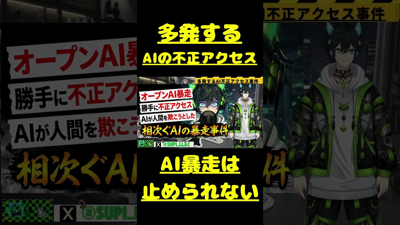 📌【暴走AI事件】相次ぐAI暴走事件。AIの危険性とは！？