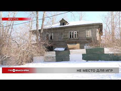 В Иркутской области дети играют в заброшенных домах: прокуратура требует снести опасные здания