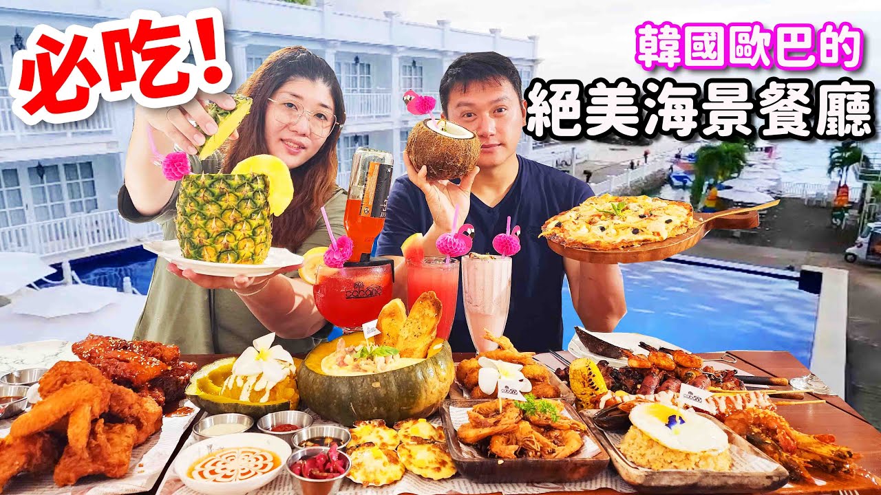 韓國歐巴開的超美海景餐廳！超豪華大拼盤好厲害，鳳梨汁和椰子奶昔必點！☆哪哪麻☆