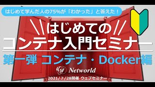 はじめてのコンテナ入門セミナー★第一弾 コンテナ・Docker編★2021/7/28ウェブセミナー