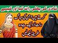 Pahli Raat Milne Par Kia Aur Kase Kartain Hain Shadi Ki Pahli Raat Kia Karna Chahiye