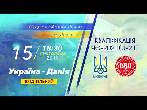 Україна — Данія: підтримаємо нашу молодіжну збірну!