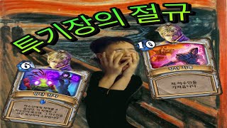 사제의 사적질 투기장의 절규,.,,