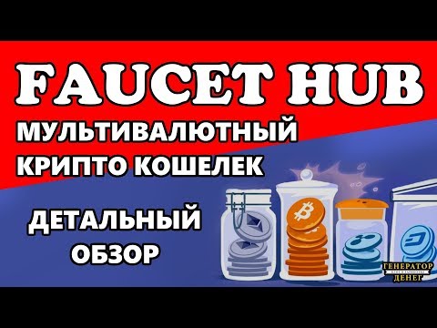 Мультивалютный кошелек - прокладка FaucetHub. Небольшой обзор!
