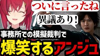 【JUDGE EYES#16】ケーキをめぐる事務所での模擬裁判で爆笑するアンジュ【アンジュ・カトリーナ切り抜き】