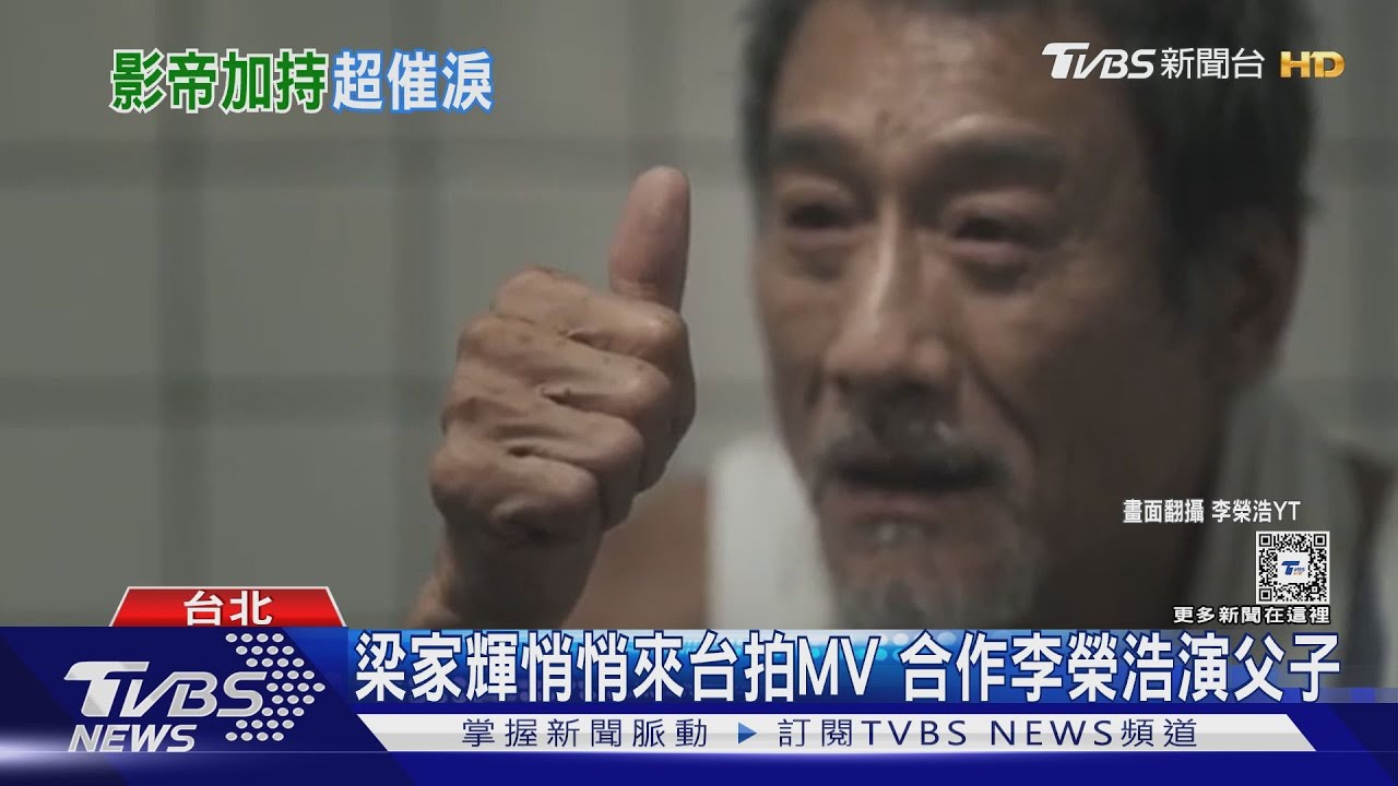 梁家輝悄悄來台拍MV! 合作李榮浩演「父子」 溫情互動上萬觀眾看哭