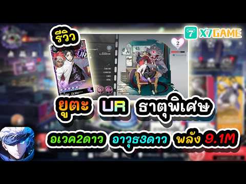 รีวิว ยูตะ UR ธาตุพิเศษ อเวค 2ดาว อาวุธ 3ดาว พลัง 9.1M : Jujutsu Kaisen Zero Realm Front #x7game
