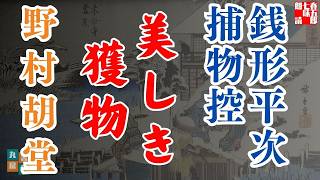 【朗読】銭形平次捕物控『美しき獲物』野村胡堂作　字幕付き　　※毎週日曜夜八時配信！　　　　ナレーター七味春五郎　発行元丸竹書房