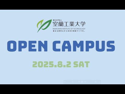 室蘭工業大学オープンキャンパス（2025年）ダイジェスト動画｜Muroran Institute of Technology Open Campus （2025）
