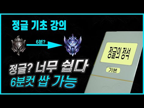 정글 6분컷 기초강의  [정글 기초,정글 챔피언,초보자 정글, 역갱, 카정, 정글 꿀팁, 정글 운영,정글 강의, 꿀챔프, 초반동선, 동선, 티어, 떡상,이론,1티어]