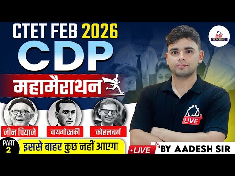 CTET FEB 2026 | CDP | जीन पियाजे, वायगोत्स्की, कोहलबर्ग | इससे बाहर प्रश्न नहीं आएगा | By Aadesh Sir