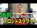 【筋トレ】大腿部前面と体幹部に効く!山本義徳氏直伝フロントスクワット