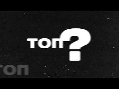 ШУММ X OTTO - Топ (Prod by Igvar&Roy Beats)