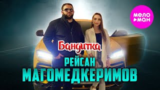 Рейсан Магомедкеримов - Бандитка (Official Video, 2025) @MELOMAN-HIT
