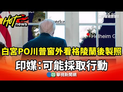 白宮PO川普窗外看格陵蘭後製照　印媒：可能採取行動