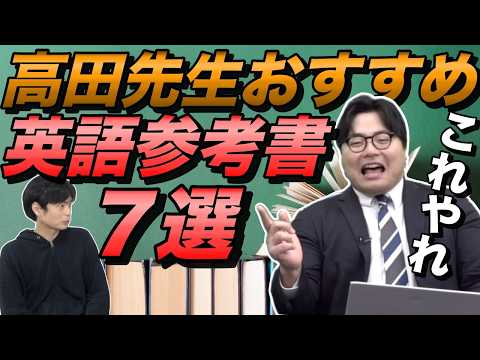 高田史拓先生のおすすめ英語参考書７選