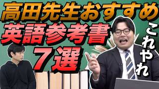 高田史拓先生のおすすめ英語参考書７選