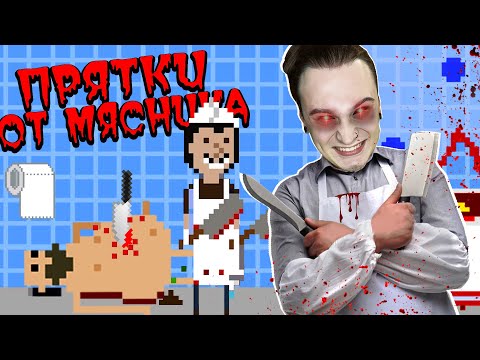 ПРЯТКИ ОТ БЕЗУМНОГО МЯСНИКА! (There's a Butcher Around)