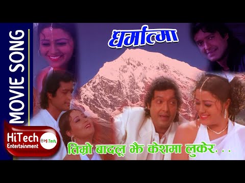 Timro Badalu jhai Keshma Luker | Dharmatma Movie Song | Rajesh Hamal | Srijana Basnet - YouTube video thumbnail