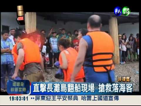 3台客長灘島溺斃 直擊搶救現場