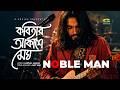 Kobitar Akashe Megh Noble Man Samuel Haque Amit Kar New Song 2026 EXCLUSIVE