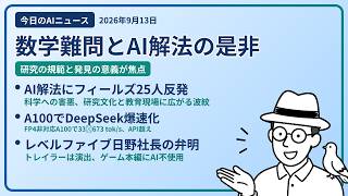 注目AIニュース(2026/09/13) AIが数学難問解決・科学に有害・A100 33から673 ほか