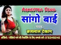 Sango Bai Na Sanjhe Indana Wo Brajlal Tekam Kemi Recording Studio 9753492142