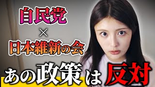 自民党と日本維新の会の連立！実は支持できない部分があります【港区議会議員】新藤加菜
