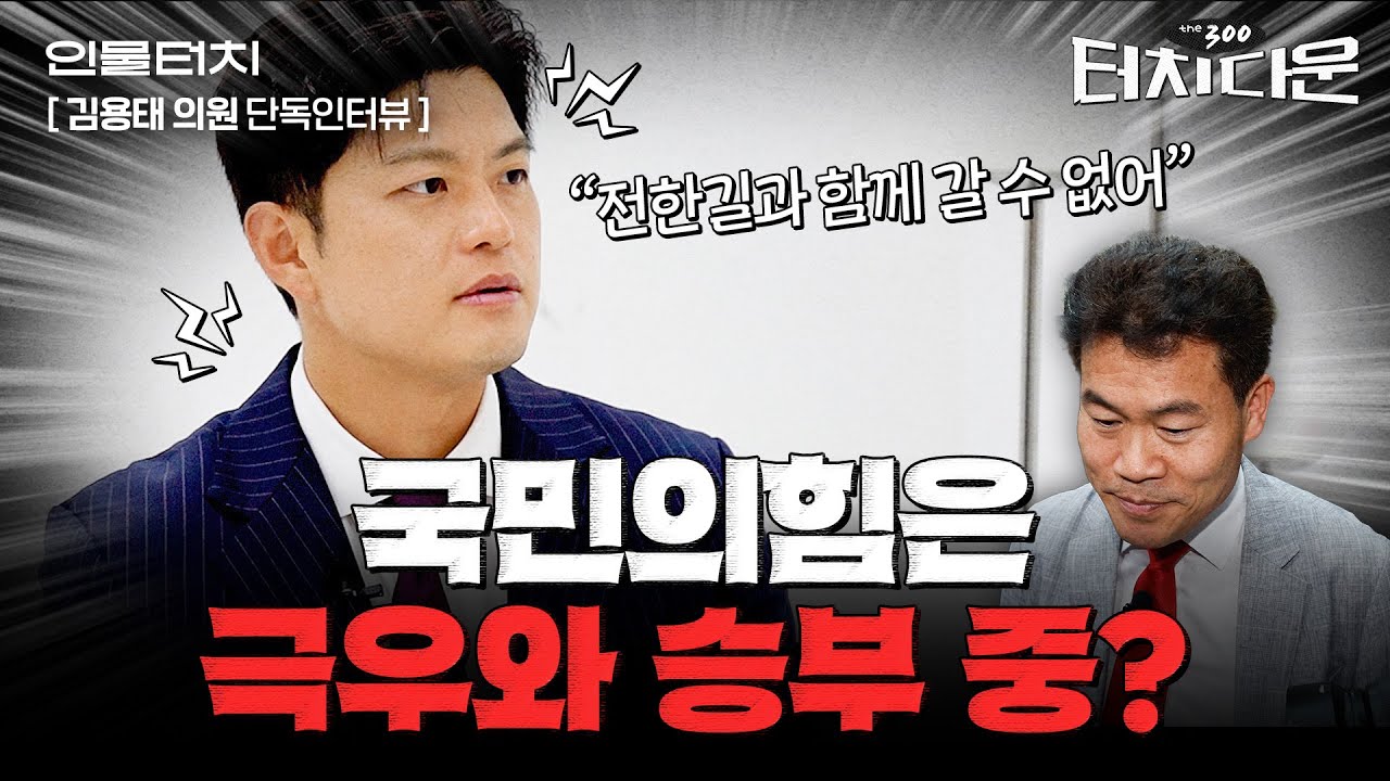 국민의힘 최연소 현역 김용태 "계엄 옹호, 다른 게 아닌 틀린 것"[터치다운the300]