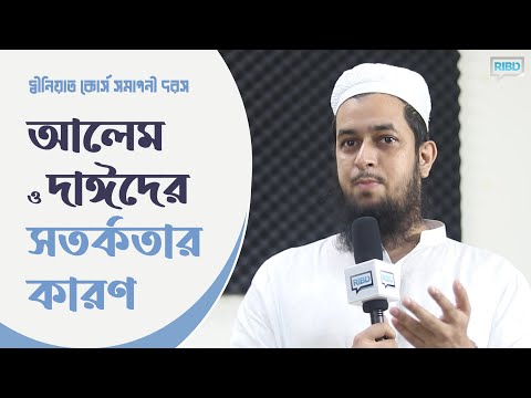 একজন আলেম ও দাঈর সতর্কতার কারণ : মাওলানা তাহমীদুল মাওলা