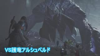 【モンスターハンター：ワイルズ】守り人の秘密　ＶＳ護竜アルシュベルド