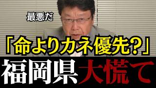 【福岡県の闇】「どうして今なんだ!？」 隣県で震度7の当日に政治資金パーティー強行―― 北村議員が福岡県議会の闇を大暴露【北村晴男/日本保守党 】