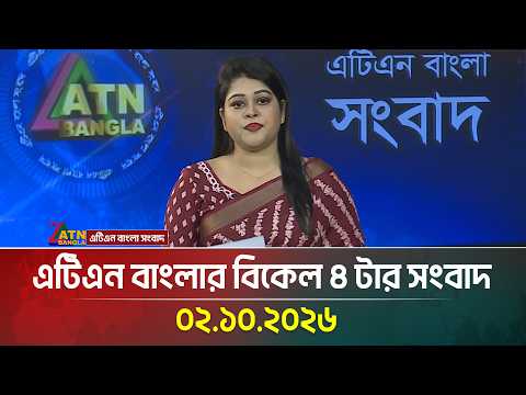 এটিএন বাংলার বিকেল ৪ টার সংবাদ