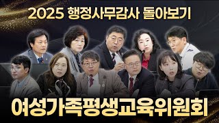 2025 행정사무감사 돌아보기｜여성가족평생교육위원회