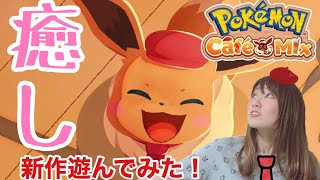 【ポケモンカフェミックス】絵が可愛すぎる！癒されたい人必見【女性実況】