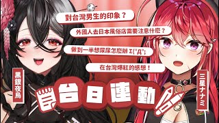 [Vtub] 黑銀夜烏 - 姊姊們台日連動Ft.三星ナナミ