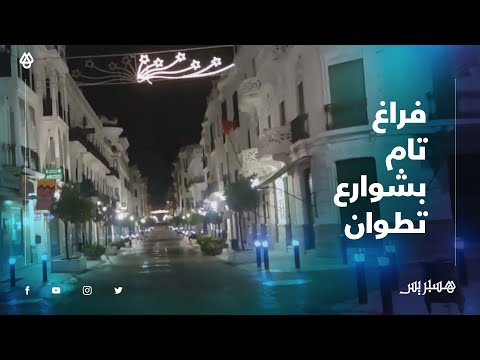 فراغ تام يسود بشوارع تطوان بعد تطبيق حظر التجوال الليلي