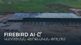 Firebird AI-ի առաջին փուլի կառուցը վերջնական փուլում է, գործարկումը նախատեսված է 2026թ・ հուլիսին