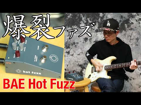 熱すぎる爆裂ファズ BAE：Hot Fuzz　ヤング・ギター製品レビュー