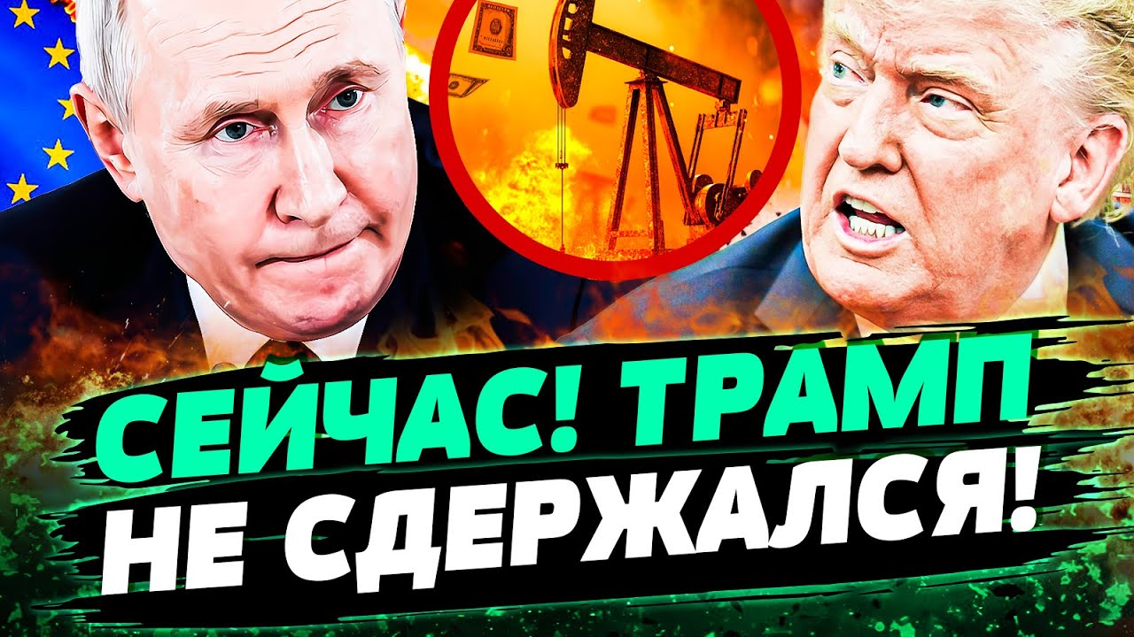 🔥СРОЧНО! ЭТО ФАТАЛЬНЫЙ УДАР! ТРАМП НАЧАЛ ДЕЙСТВОВАТЬ! ЕС НАНОСИТ РЕШАЮЩИЙ У?