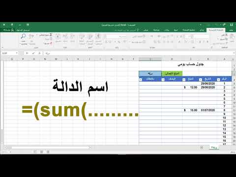 , title : '#أكسل تعلم انشاء جدول حساب يومي احترافي في #مايكروسوفت #اكسل  Excel Learn create a  Microsoft #Excel'