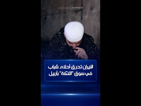 شاهد بالفيديو.. قصص مؤلمة يرويها أصحاب محال داخل سوق "اللنكة" في أربيل بعد أن التهمتها ألسنة اللهب#الشرقية_نيوز