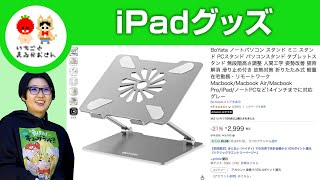 【iPad】おすすめグッズ【いちごとまるがおさん こすげ けいこ】#栃木県 #佐野市 #漫画家