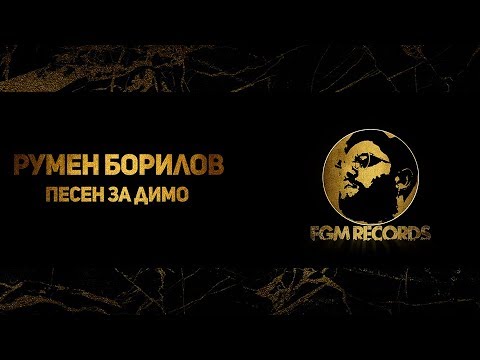 RUMEN BORILOV - PESEN ZA DIMO, 2019 / Румен Борилов - Песен за Димо, 2019