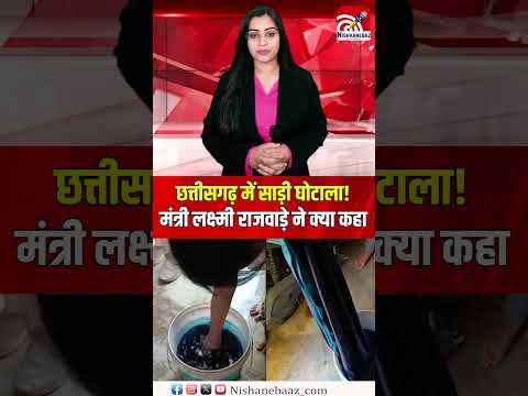 छत्तीसगढ़ में साड़ी घोटाला‌! मंत्री लक्ष्मी राजवाड़े ने क्या कहा...#cg #raipur #chhattisgarh